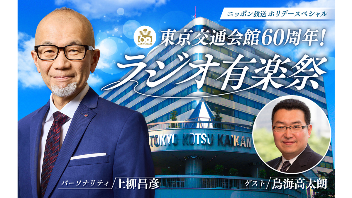 9月23日（火・祝）『東京交通会館60周年！ラジオ有楽祭』東京交通会館から公開生放送！