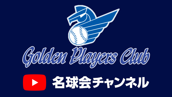 名球会YouTubeチャンネル