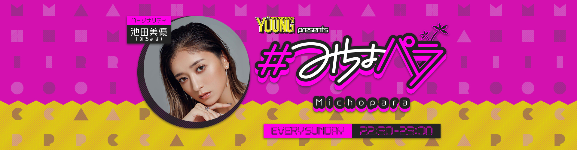 4月6日放送内容 | #みちょパラ | ニッポン放送 ラジオAM1242+FM93