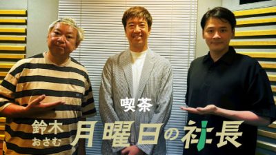 #78「鈴木おさむ 月曜日の社長」2025年９月22日営業78日目：お客様『ブックオフグループホールディングス株式会社』代表取締役社長“堀内康隆”さま