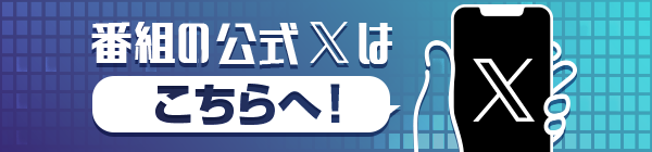 番組公式X