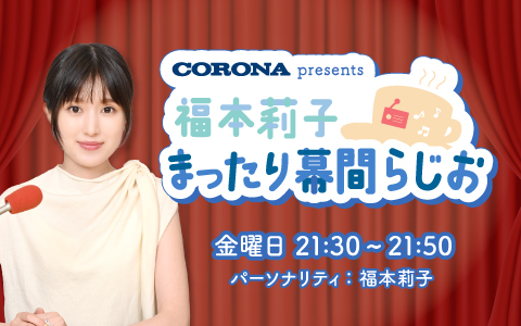 「福本莉子 まったり幕間らじお」10/3（金）スタート！