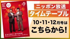 タイムテーブル10～12月号