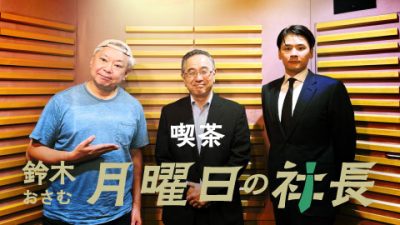 #75「鈴木おさむ 月曜日の社長」2025年9月1日営業75日目:お客様『東急株式会社』代表取締役社長“堀江正博”さま