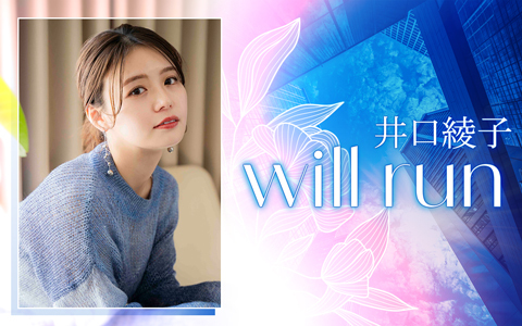 「井口綾子　will run」11/6（木）スタート！