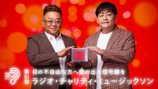 ラジオ・チャリティ・ミュージックソン2025