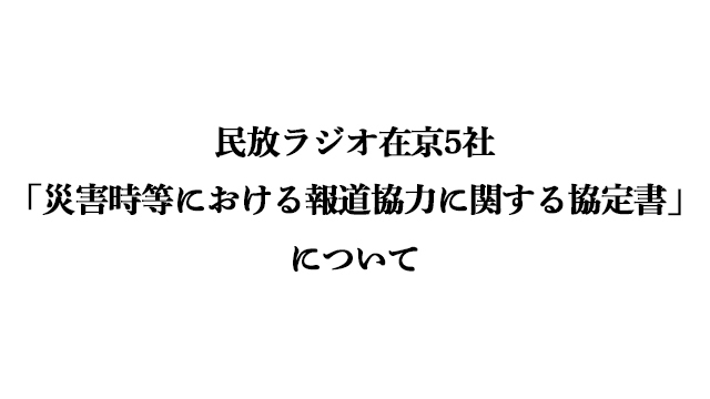 民放ラジオ在京5社「災害時等における報道協力に関する協定書」に調印