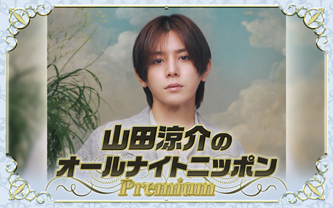 「山田涼介のオールナイトニッポンPremium」11/8（土）スタート！