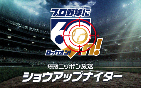 3月31日（火）スタート！「ニッポン放送ショウアップナイター」