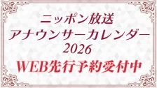 アナウンサーカレンダー2026
