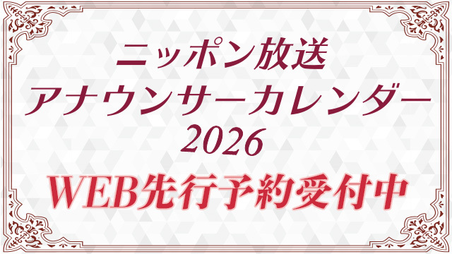 『ニッポン放送アナウンサーカレンダー2026』発売決定！