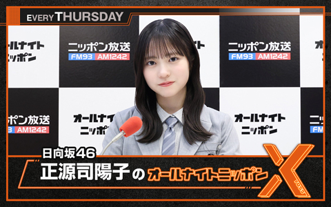 4月2日（木）スタート！「日向坂46・正源司陽子のANNX」