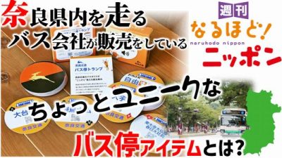 奈良県内を走るバス会社が販売をしているちょっとユニークなバス停アイテムとは?