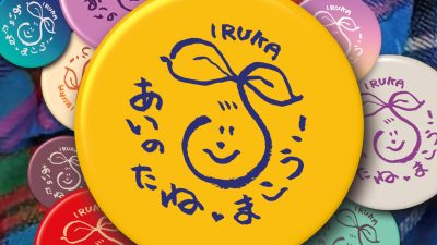 あいのたね♡まこう!