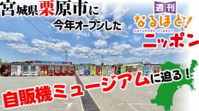 宮城県栗原市に今年オープンした自販機ミュージアムに迫る!