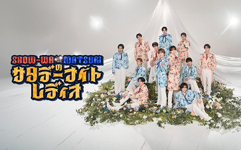 10/3～ 昭和歌謡グループ2組によるレギュラー番組がスタート！