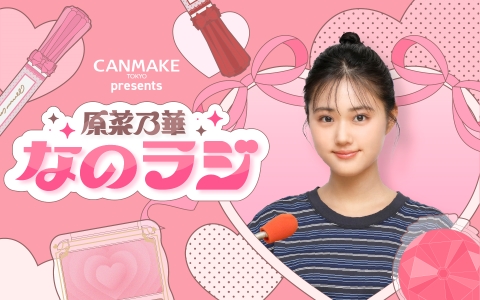 10/2～ 原菜乃華、初の冠レギュラー番組決定！