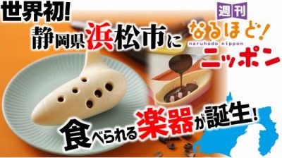 世界初! 静岡県浜松市に食べられる楽器が誕生!