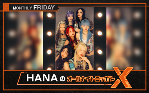 「HANAのオールナイトニッポンX(クロス)」10/24（金）スタート！