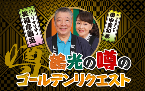 10/2～ “鶴光＆美和子”が今年も降臨！