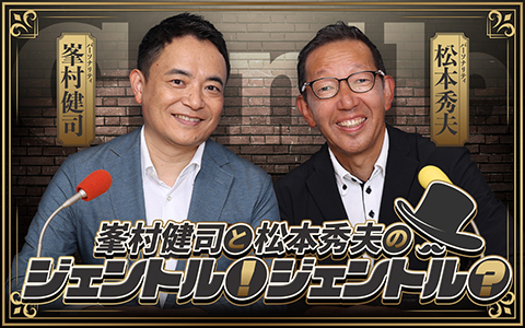 「峯村健司と松本秀夫のジェントル！ジェントル？」9/30（火）スタート！
