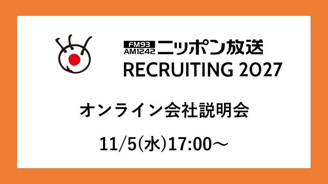 2027年度新卒採用オンライン会社説明会のお知らせ