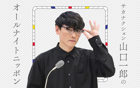 4月7日（火）スタート！「サカナクション山口一郎のANN」