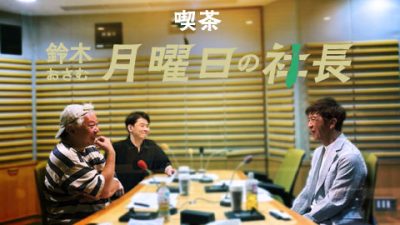 #76「鈴木おさむ 月曜日の社長」2025年9月8日営業76日目：お客様『ブックオフグループホールディングス株式会社』代表取締役社長“堀内康隆”さま