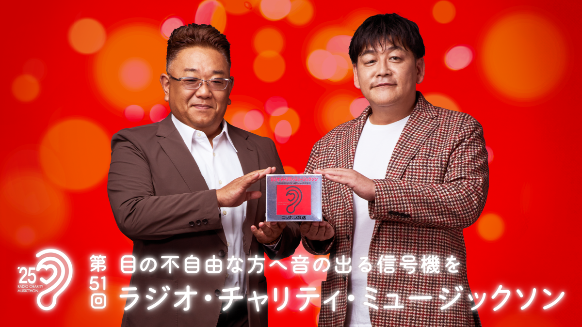 「第51回 ラジオ・チャリティ・ミュージックソン」 メインパーソナリティは サンドウィッチマン に決定！