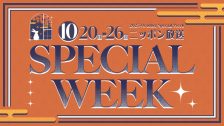 10月SPECIAL WEEK