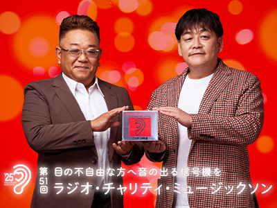 サンドウィッチマンに24時間生放送への意気込みをインタビュー「第51回 ラジオ・チャリティ・ミュージックソン」