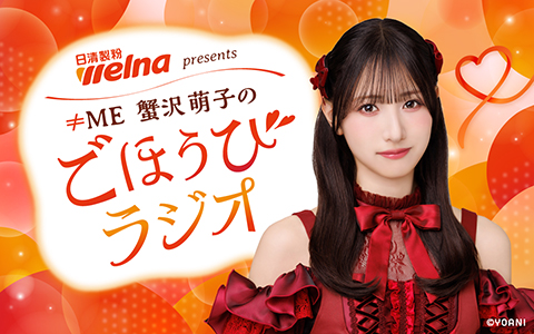 10/1～ ≠ME蟹沢萌子のレギュラー番組がスタート！