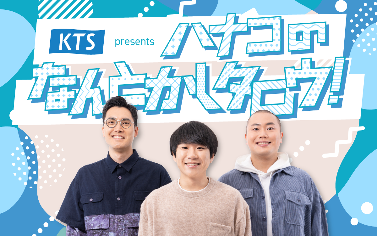 4月4日（土）スタート！「ハナコのなんとかしタロウ！」