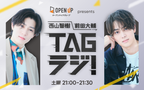 「西山智樹 前田大輔 TAGラジ！」10/4（土）スタート！