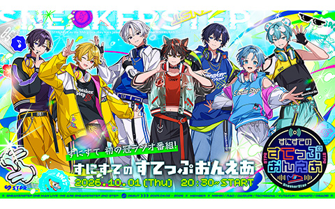 10/1～ STPR所属の歌い手アイドルが初の冠ラジオパーソナリティに挑戦！
