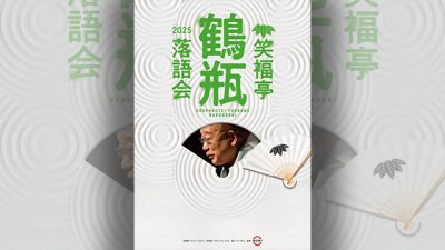 「笑福亭鶴瓶落語会2025」　先行予約受付