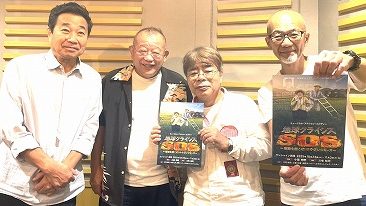 9月14日放送後記　三宅裕司＆小倉久寛　劇団SET46年！　初めてのセルフは「あれ？」