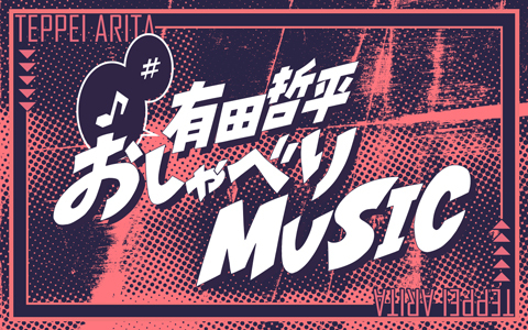 くりぃむしちゅー有田哲平が愛する洋楽を語りまくる！