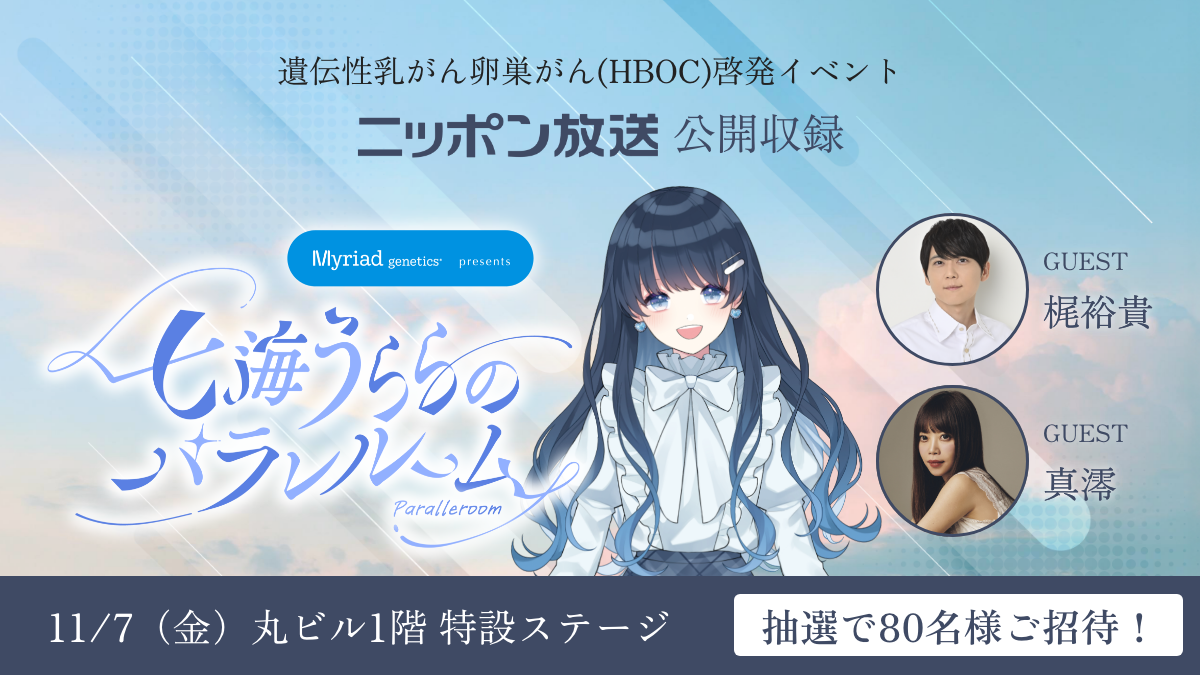 七海うららのパラレルーム 公開収録のお知らせ
