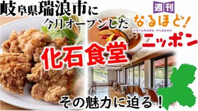 岐阜県瑞浪市に今月オープンした『化石食堂』その魅力に迫る！