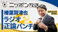 2510R_榛葉幹事長特番