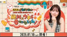 畑芽育番組イベント