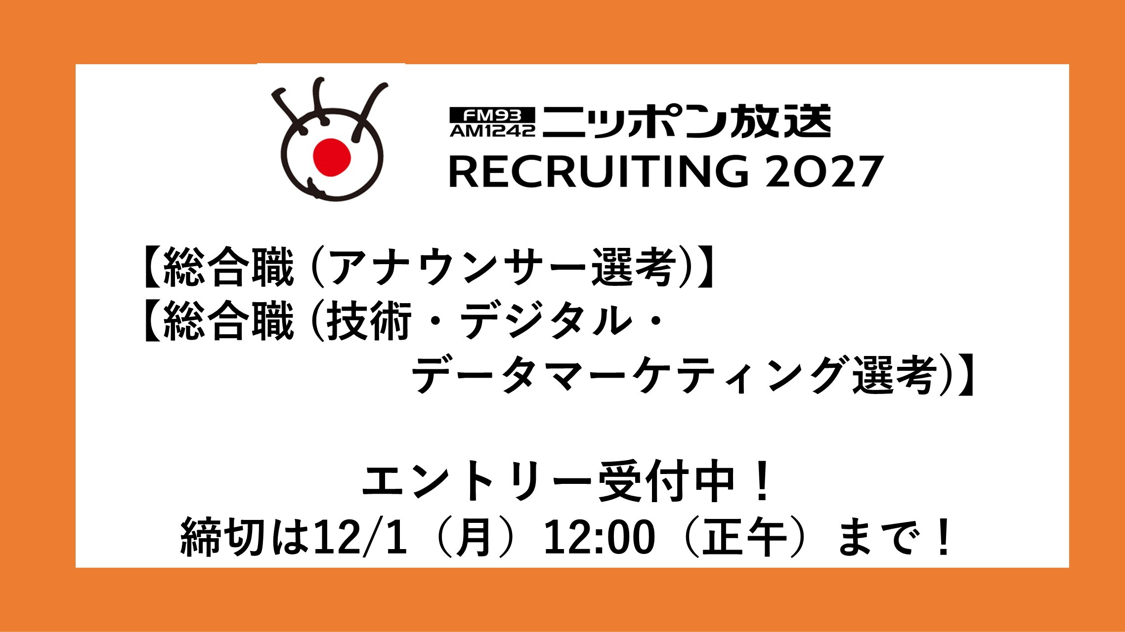 2027年度新卒採用募集のお知らせ