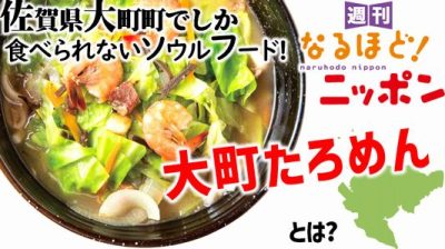 佐賀県大町町でしか食べられないソウルフード！『大町たろめん』とは？