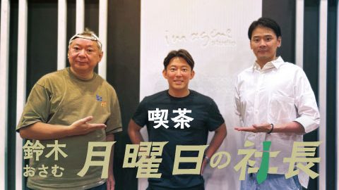 #83「鈴木おさむ 月曜日の社長」2025年10月27日営業83日目:お客様『株式会社Nailie』代表取締役CEO“浅倉健吾”さま