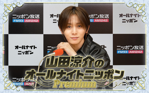 人気番組が復活！山田涼介のオールナイトニッポンPremium