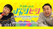「ジャンピン」イチオシ過去回募集