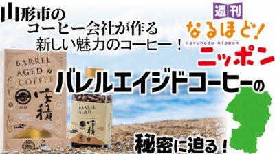 山形市のコーヒー会社が作る新しい魅力のコーヒー！　バレルエイジドコーヒーの秘密に迫る！