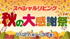 スペシャルリビング秋の大感謝祭2025