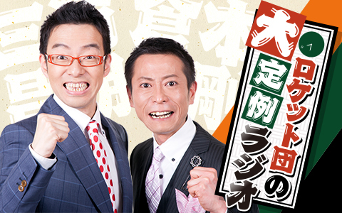 『ロケット団の大定例ラジオ』ゲストに春風亭一之輔師匠が登場！！